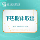 假体取出 下巴膨体取出 |  膨体取出 中加科洋医美 假体取出 下巴膨体取出 |  膨体取出