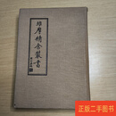[二手9成新] 维摩精舍丛书 袁焕仙 老古文化