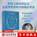 中信出版【官方旗舰店】科技共和国：硬实力、软信仰与西方的未来（PalantirCEO卡普重磅著作，透视美国科技右翼的思想根基）看懂未来十年的科技博弈与地缘政治竞争 出版社正版图书 科技共和国