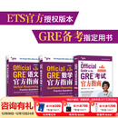 新东方GRE语文数学英语官方指南出国考试 陈琦再要你命3000系列词汇短语长难句阅读写作 【新版】GRE考试官方指南+语文+数学（全3册）