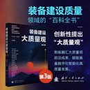 装备建设大质量观（第3版）国防工业出版社 图书