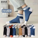 棉满满袜子男士短筒袜防臭吸汗透气短袜春夏季低帮潮百搭运动风15双装 混色15双 均码
