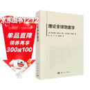 理论全球地震学