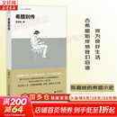 正版包邮 希腊别传 陈嘉映 著 铸刻文库 世界史 一部希腊的传记 希腊史 新华书店旗舰店历史传记图书书籍 图书