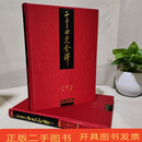 [二手9成新] 二十四史全译：三国志（全二册） 许嘉璐、许嘉璐分册 汉语大词典
