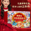 青葫芦新年礼物西游记3d立体剧场书礼盒装全8册 儿童绘本3-6岁玩具书故事书自主阅读课外书女孩男孩生日礼物