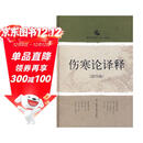 伤寒论译释（第4版）