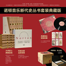 诺顿音乐断代史丛书套装典藏版（全六册） 历经12年精心打造，被万千音乐学者奉为“西方音乐史论的经典范本”。套装包含珍藏版黑胶碟，精选九首各时期代表作曲家作品。每一册附赠一张典藏藏书票