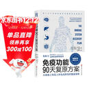 免疫功能90天复原方案 从根源上构筑人体免疫防线的健康策略  