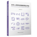 老年人照料设施使用后评估