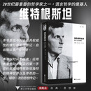 维特根斯坦传：天才之为责任