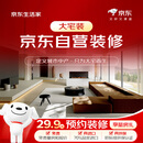 京东生活家大宅装预约金 装修 京东装修 京东自营装修 全屋整装 家装 别墅