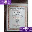 【正版图书】俄文：巴拉基列夫钢琴全集 卷三 1954年