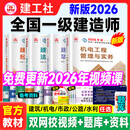 2026年新版】建工社一建教材 一级建造师2026教材建工社 视频网课优路教育网络课程课件章节必刷题习题集历年真题模拟试卷建筑市政机电公路水利考试用书真题库 【机电四科】2026教材+真题卷+视频/题
