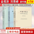 【正版包邮】开放中的变迁+兴盛与危机+中国现代思想的起源 套装3册 金观涛 刘青峰  精装 法律出版社 新华书店旗舰店书籍 图书