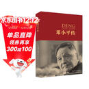 邓小平传（中国共产党成立100周年典藏纪念版，西方政要眼中的邓小平）