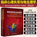 临床心律失常与电生理学原著第4版北京大学医学出版社9787565935008