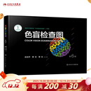 色盲检查图 第6版色谱色觉五图册测试本测全套辨色驾驶证体检儿童驾照考试驾校视力人民卫生出版社红绿色盲色弱检测图