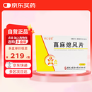 [济仁宝宝] 菖麻熄风片0.53g*24片/盒