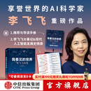 【2024豆瓣年度图书 2025得到年度书单top15】我看见的世界：李飞飞自传 The Worlds I See 现代人工智能发展史 s1推理模型 ai云计算  空间AI 赠导读手册 中信出版社图书