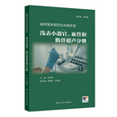 超声医学规范化实操手册——浅表小器官、血管和肌骨超声分册