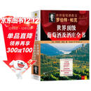 罗伯特·帕克世界顶级葡萄酒及酒庄全书