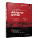 永磁同步电机参数辨识 诸自强 刘侃 梁大为 永磁电机参数辨识在线离线辨识 电机状态监测 永磁电机故障诊断控制理论 永磁同步电机技术书籍