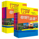 全8册 你好!法语1234 学生用书+练习册 第二版A1A2B1法语自学教材 外语教学与研究出版社 外语学习书籍 8册 你好法语 学生用书+练习册