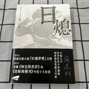 正版  日熄 阎连科
