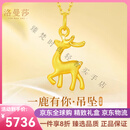 洛曼莎轻奢品牌黄金项链女一鹿有你足金吊坠女款新款颈链生日礼物送女友 咨询客服领取优惠