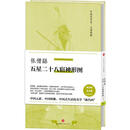 张僧繇五星二十八宿神形图 张僧繇 著 中信出版社【正版书】