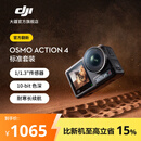 大疆 【官方翻新】DJI Osmo Action 4 灵眸运动相机 摩托车骑行滑雪潜水户外vlog相机 OA4防抖拍摄 标准套装