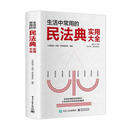 精装硬壳【生活中常用的民法典实用大全】人人应知应懂的法律常识 生活中常用的民法典实用大全