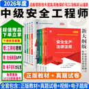26新版现货】正版中级注册安全工程师2026教材试卷历年真题章节习题环球网课注安工程师2026年教材注安师安全生产法律法规建筑化工其他煤矿非金属矿山可搭配应急管理出版社官方教材 ④【经典上岸套餐】含套