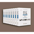 《采矿手册》 “十三五”国家重点出版物出版规划项目 采矿手册  全九卷