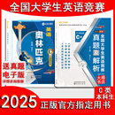 正版2025全国大学生英语竞赛C类ABD类奥林匹克教材历年真题及解析官方考试指南竞赛核心词汇样题包天仁研究生英语专业本科专科艺体 25版C类2本（教材+真题 ）