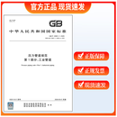 【现货速发】GB/T 20801.1-2025 压力管道规范 第1部分：工业管道 GB/T 20801-2025代替GB/T 20801.1-2020~20801.6第1-6部分