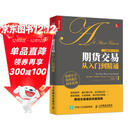 期货交易从入门到精通（人邮普华出品）