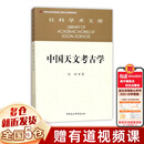 冯时作品集全套13册中国天文考古学+文明以止+中国古代的天文与人文+中国古文字学概论+尚朴堂文存百年来甲骨文天文历法研究+万年中国相观而善集1-3+茶艺与茶文化+文明论+考古学家带你看中国冯时教授的书