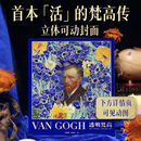 官方正版 透明梵高 覆活梵高 私人艺术典藏馆 典藏级艺术画传小透明明 van coch覆原肖像照镇馆之宝印刷画册 透明梵高珍藏画传 仅含单本画传+随机2套明信片