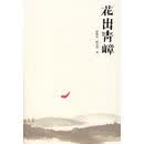花出青嶂 赵跃辰,释传明　著 陕西师范大学出版社 9787561342381【正版书】