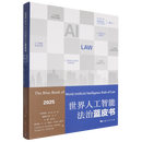 【正版】世界人工智能法治蓝皮书.2025SN7642