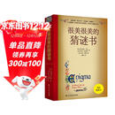 很美很美的猜谜书(升级版) 激发孩子数学兴趣入门书  