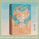 膏销雪尽思还生——知识、情志与中国医学史上的“元白时刻” 陈昊 著 元白诗歌中的疾病和“思” 上海古籍出版社