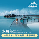 马尔代夫双鱼岛7天5晚定制游【一价全包·落日巡航·岛屿探索】快艇接送+潜水课程·皮划艇