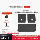 特斯拉（Tesla）官方 Model Y L 全天候后备箱垫+后排座椅后防尘保护垫
