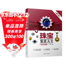 珠宝鉴赏大全（全彩珍藏版）（第2版）