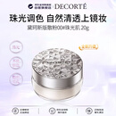 黛珂（DECORTE）新版散粉 00 20g原装珠光隐形毛孔控油定妆 女生日礼物