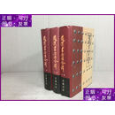 【二手9成新】后汉书今注今译（上中下全三册）精装 岳麓书社