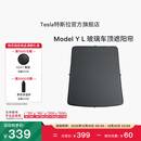 特斯拉（Tesla）官方 Model Y L 玻璃车顶遮阳帘遮阳板汽车车窗配件